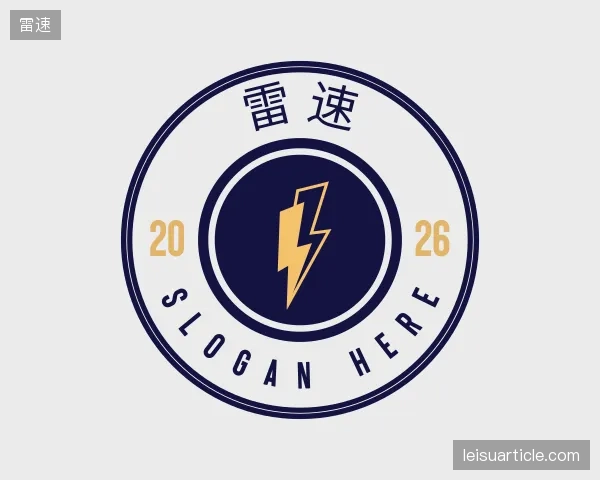解读雷速
