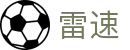 雷速 | 雷速（中国）官方网站 - 动态比分网